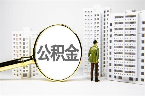 昌邑离职怎样取住房公积金（离职后怎样取公积金）