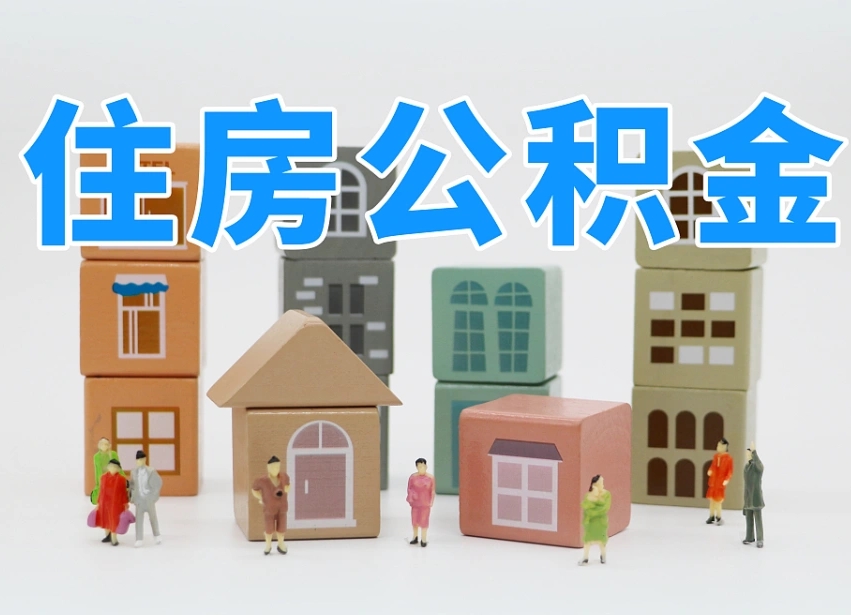 昌邑离职怎样取住房公积金（离职后怎样取公积金）