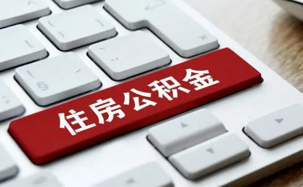 昌邑封存公积金提出（封存公积金提取有什么影响吗）